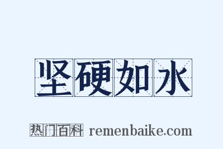 坚硬如水是什么意思的图片